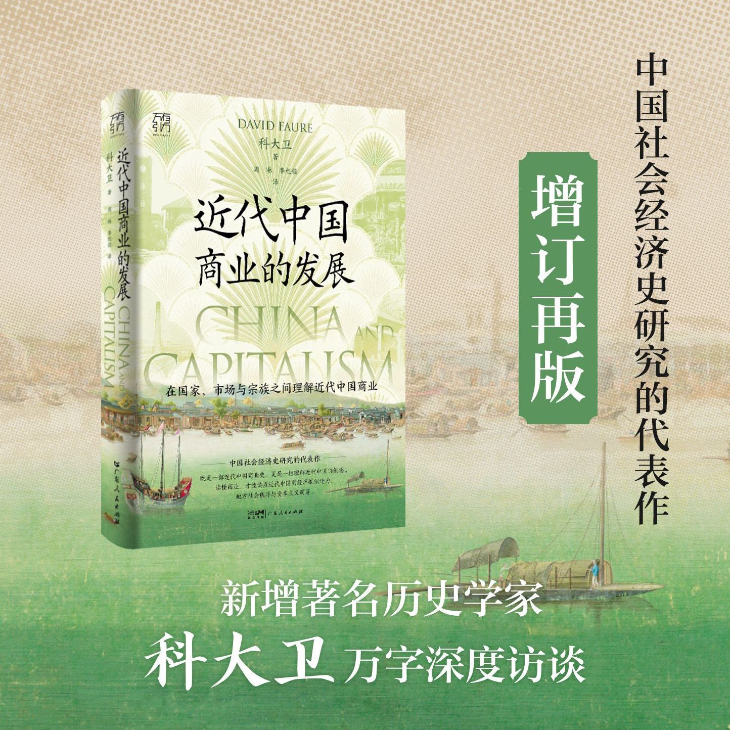 近代中国商业的发展 科大卫著 中国社会经济史研究代表作增订再版 民族企业中国资本主义萌芽社会史地方史历史人类学 万有引力书籍图片