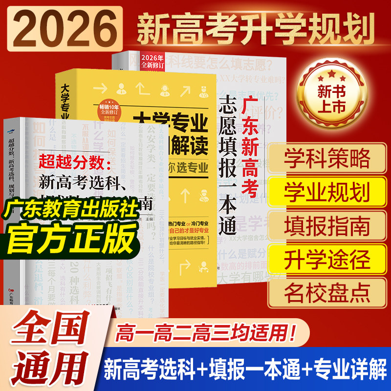 广东速发】2026年广东新高考志愿填报一本通 春季夏季高考报考专业指南 高考志愿填报指导指南广东省高考志愿 广东教育出版社