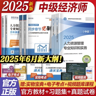 2025中级经济师官方教材试卷习题
