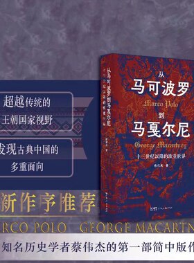 从马可波罗到马戛尔尼 十三世纪以降的欧亚世界 知名台湾学者蔡伟杰的第一部简中版作品 世界史上的内亚东亚游牧民与丝绸之路