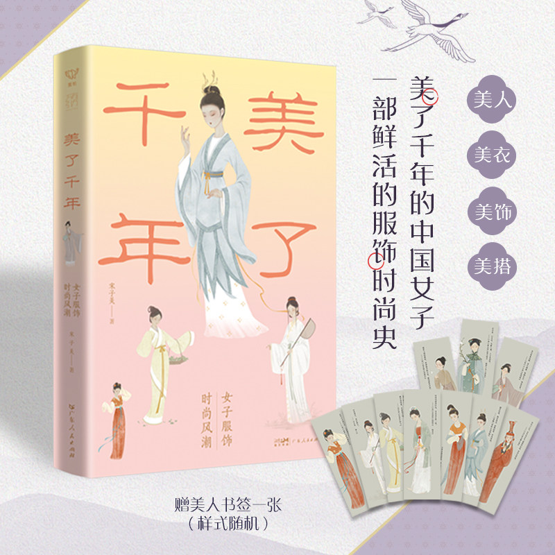 美了千年女子服饰时尚风潮 宋子美著中式美学尽显国色芳华汉服传统服饰小史华夏文化妆容穿搭时装改良万有引力书系广东人民出版社