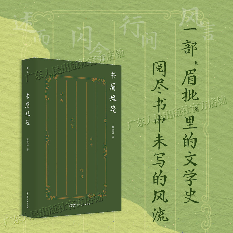 【百道好书榜】书眉短笺 斯文丛书 曹亚瑟著 古今中外历史人物文学作品 广东人民出版社