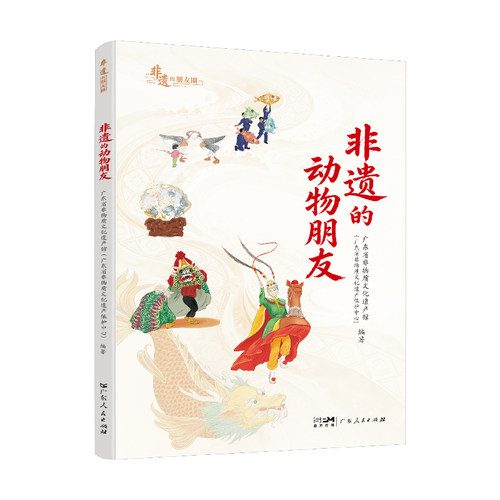 非遗的动物朋友 广东省非物质文化遗产馆保护中心 非遗项目 人与自然是生命共同体 广东人民出版社