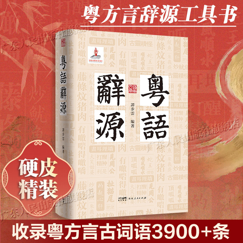 【精装】粤语辞源 岭南文库 方言辞源工具书粤方言古词语凡三千九百余条粤港澳大湾区文化中原文化渊源岭南语言书籍广东人民出版社,书籍/杂志/报纸,语言文字,淘宝优惠券,粉丝福利购,淘宝优惠卷