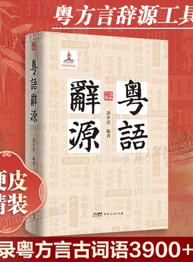 【百道好书榜】粤语辞源 岭南文库 方言辞源工具书粤方言古词语凡三千九百余条粤港澳大湾区文化渊源岭南语言书籍广东人民出版社