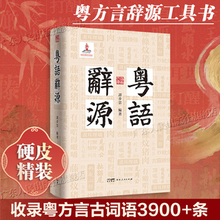 【精装】粤语辞源 岭南文库 方言辞源工具书粤方言古词语凡三千九百余条粤港澳大湾区文化中原文化渊源岭南语言书籍广东人民出版社