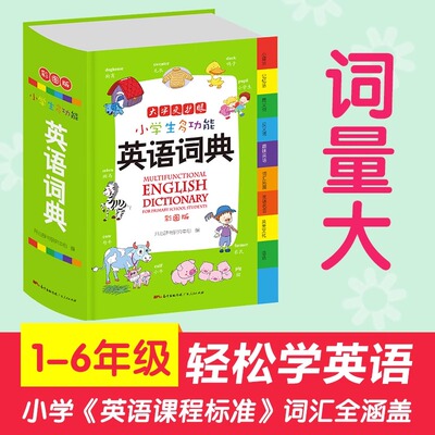 【官方正版】中小学生多功能英语词典彩图版新华英汉双解工具书全功能字典大全词典汉英大小词典小学生工具书词语词典大全英语字典