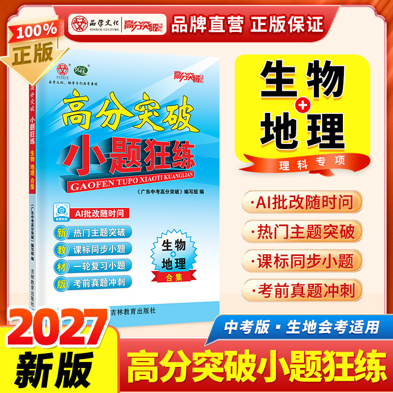 新教材2027版广东中考高分突破小题狂练生物地理合集初三期末冲刺AI批改热门主题突破课标同步小题考前真题冲刺初中期末专项训练