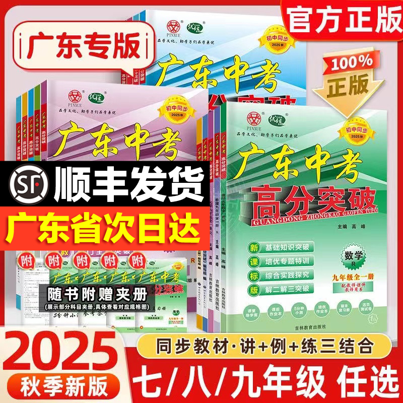 2025年秋新版广东中考高分突破