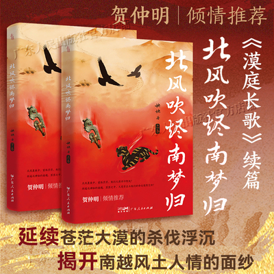 北风吹烬南梦归（上下卷）《漠庭长歌》续篇 快快著 漠北到南越长篇中国古代历史小说贺仲明倾情推荐书籍图书 广东人民出版社