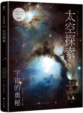 宇宙的奥秘：太空探索 给孩子的科普百科，零基础入门天文学！铜版全彩印刷，精选170+NASA、欧空局珍藏图片