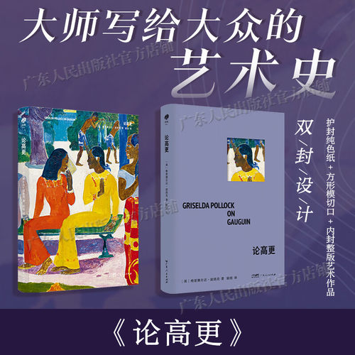 【精装双封】灵韵艺术精典第一辑05：论高更 知名的女性主义艺术史学者格里塞尔达·波洛克力作 女性主义视角解读高更的必读之作