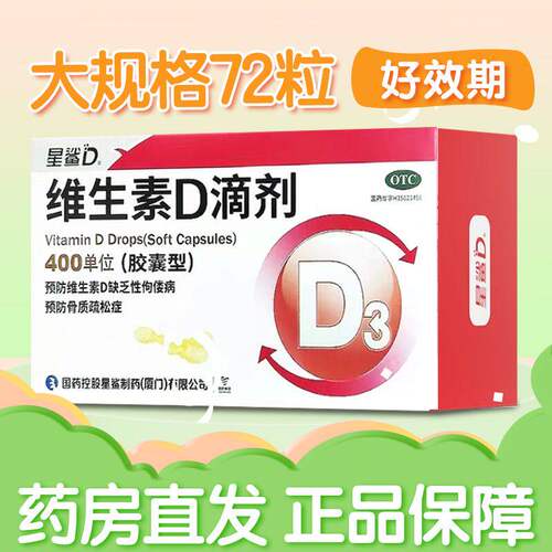 [星鲨]维生素D滴剂400IU*72粒/盒