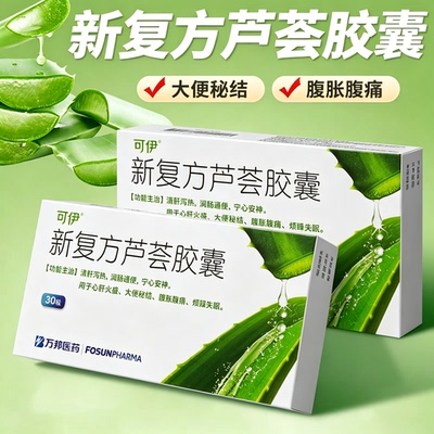 [可伊]新复方芦荟胶囊0.43g*30粒/盒