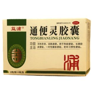 通便灵胶囊 润肠通便 0.25g 泻热导滞 用于热结便秘LH 40粒 益浦