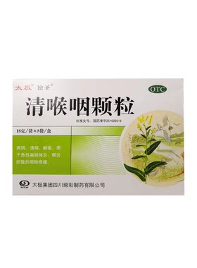 太极（医药） 清喉咽颗粒 18g*8袋/盒