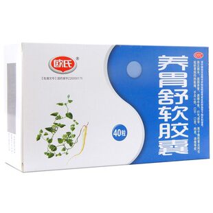 欧氏养胃舒软胶囊 0.5g*40粒/盒滋阴养胃调理中焦胃脘胀痛正品
