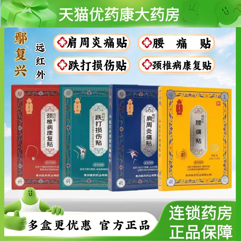 鄢复兴远红外颈椎病康复6贴/盒跌打损伤肩周炎腰疼腰痛专用贴膏药