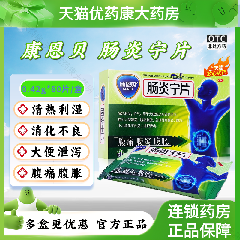 【康恩贝】肠炎宁片0.42g*60片/盒