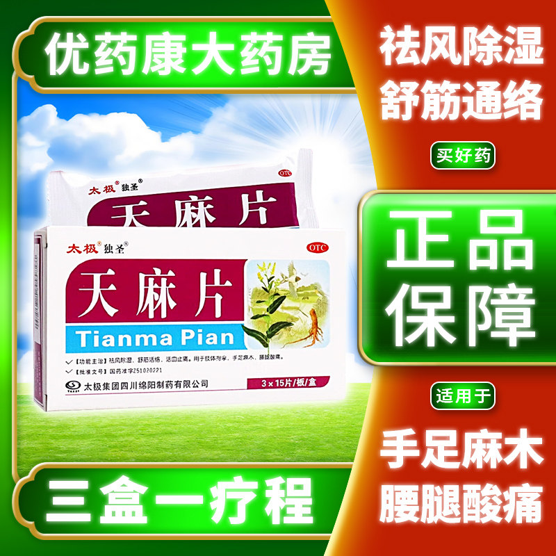 太极独圣天麻片45片祛风除湿舒筋活络活血止痛药腰腿酸痛手足麻木