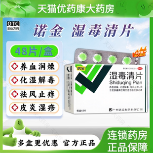诺金湿毒清片48片 养血润燥化湿解毒祛风止痒皮肤皮炎湿疹瘙痒LH