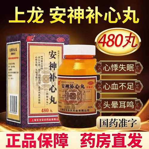 [上龙]安神补心丸0.133g*480丸*1瓶/盒