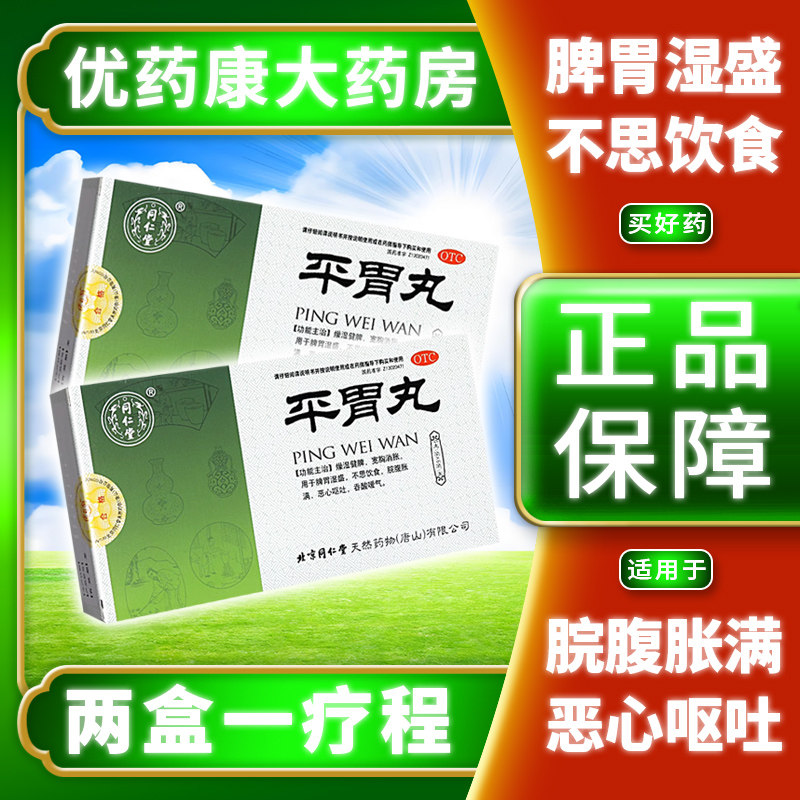 【同仁堂】平胃丸6g*6袋/盒
