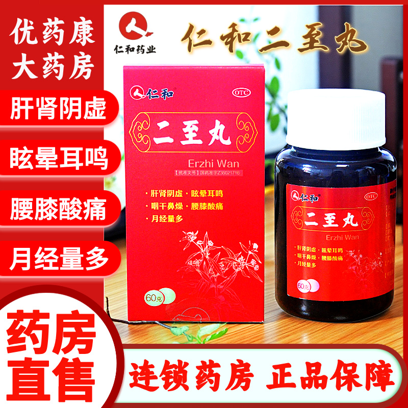 仁和二至丸60g*1瓶/盒肝肾阴虚腰膝酸痛月经量多正品官方旗舰店