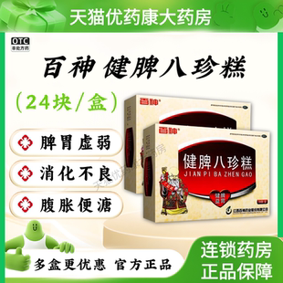 百神健脾八珍糕脾胃虚弱消化不良面色萎黄腹胀便溏 健脾八珍糕LH