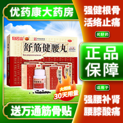 【陈李济】舒筋健腰丸45g*1瓶/盒【83/瓶】白云山舒筋健腰丸正品陈李济腰椎间盘突出