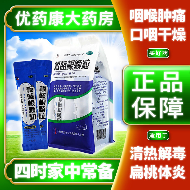 修正板蓝根颗粒20袋清热解毒凉血利咽用于急性扁桃体炎喉咙肿痛LH