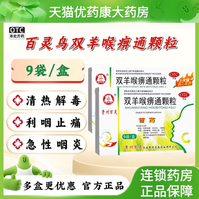 贵州百灵鸟双羊喉痹通颗粒9袋6袋咽痛口干急慢性扁桃体炎咽喉肿痛