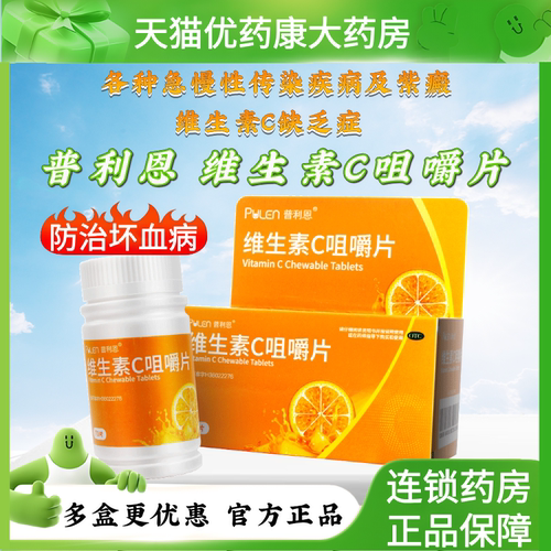 普利恩维生素c咀嚼片70片盒预防坏血病急慢性传染疾病辅助治疗OTC