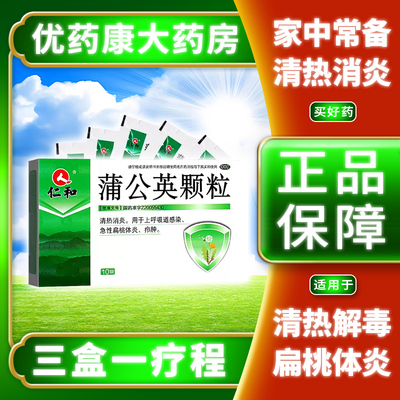 【仁和】蒲公英颗粒5g*10袋/盒