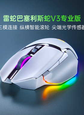 Razer雷蛇巴塞利斯蛇V3双模无线电竞充电RGB鼠标285