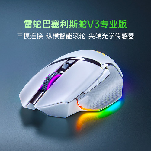 雷蛇巴塞利斯蛇V3专业版白色鼠标