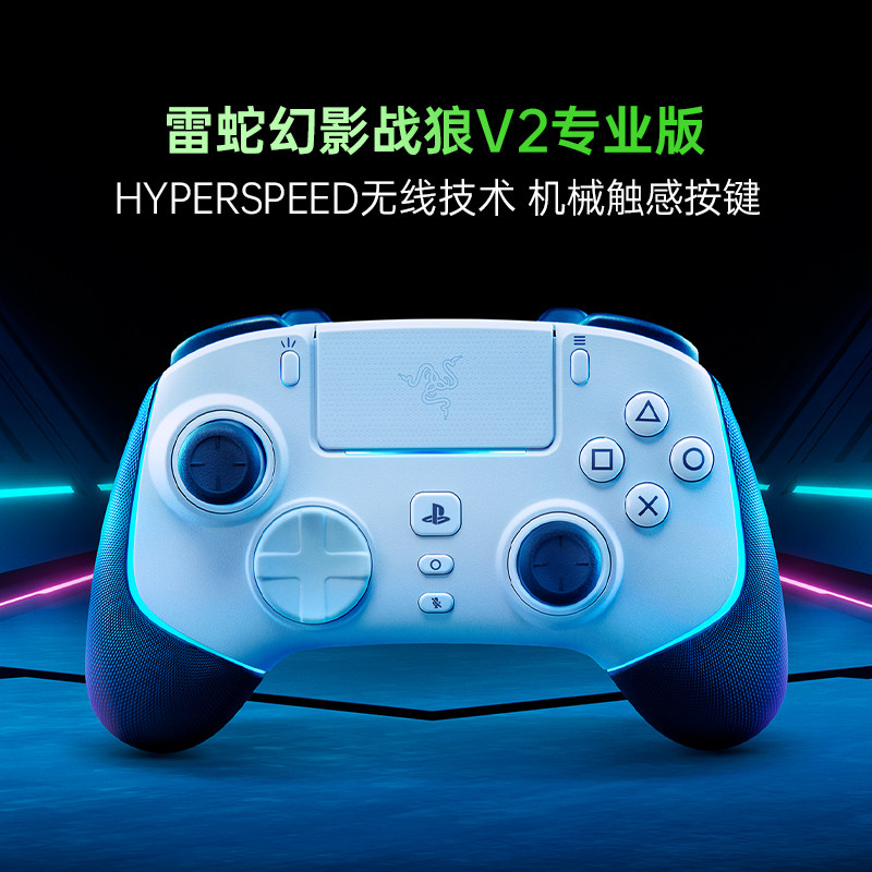 Razer雷蛇幻影战狼V2专业版RGB幻彩无线适配PlayStation主机电脑游戏摇杆手柄