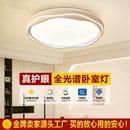 卧室吸顶灯全光谱2025年新款 客厅现代简约LED房间遥控主卧灯中山