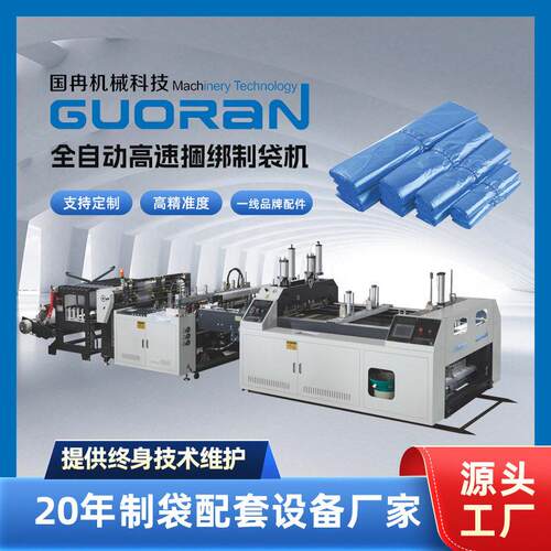 国冉机械双通道速捆绑制袋机超市购物袋生产机器塑料背心袋设备
