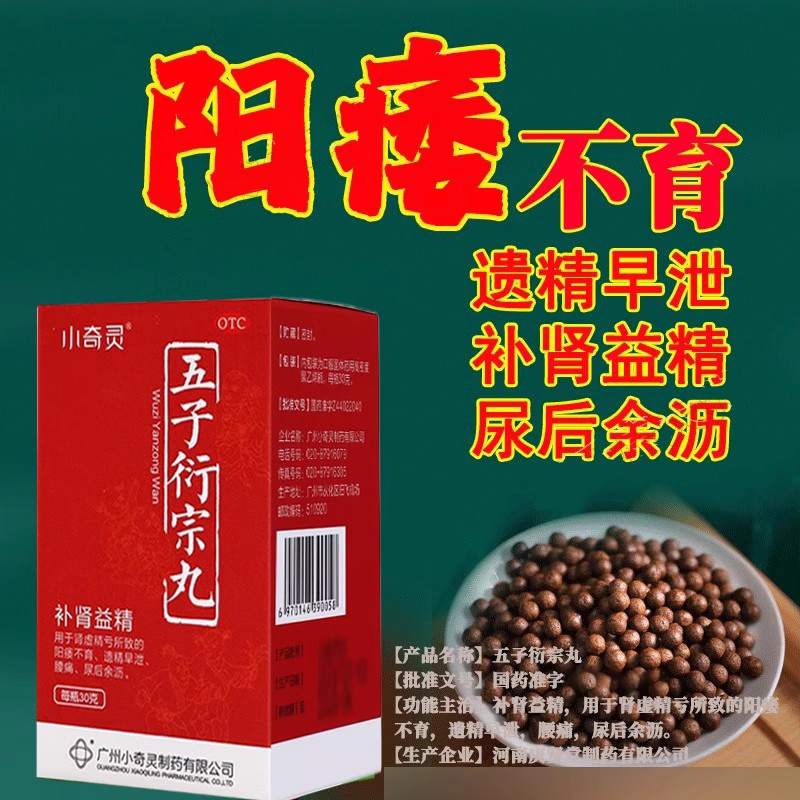 【小奇灵】五子衍宗丸30g*1瓶/盒