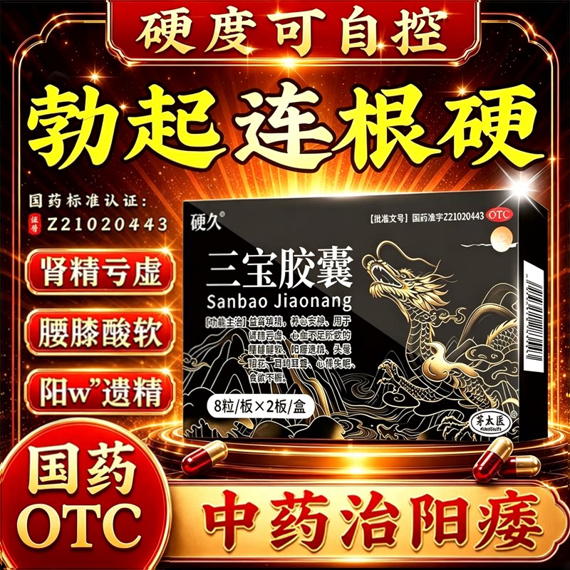 三宝肉苁蓉胶囊治疗阳痿早泄无力勃起难硬度差不持久用手过度肾虚