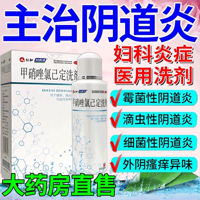 【妇炎洁】甲硝唑氯己定洗剂200ml*1瓶/盒