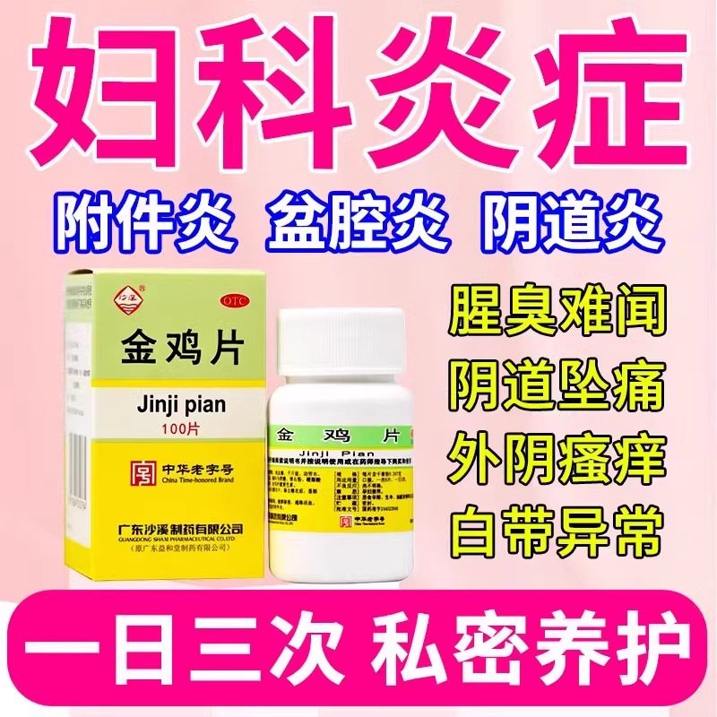 金鸡片妇科炎专用药治附件炎阴道炎盆腔炎白带异常小腹疼痛用药