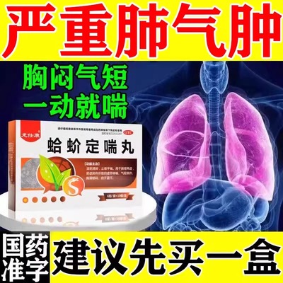 肺大泡肺气肿慢性支气管慢阻肺呼吸困难清肺止咳平喘蛤蚧定喘丸DQ
