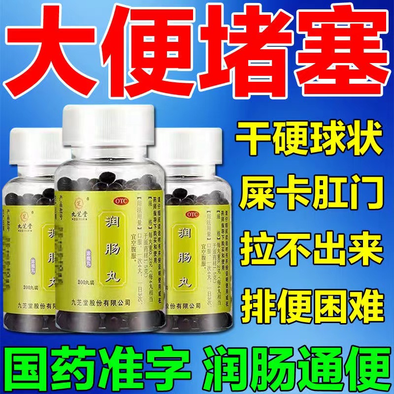 【九芝堂】润肠丸200mg*200丸/盒