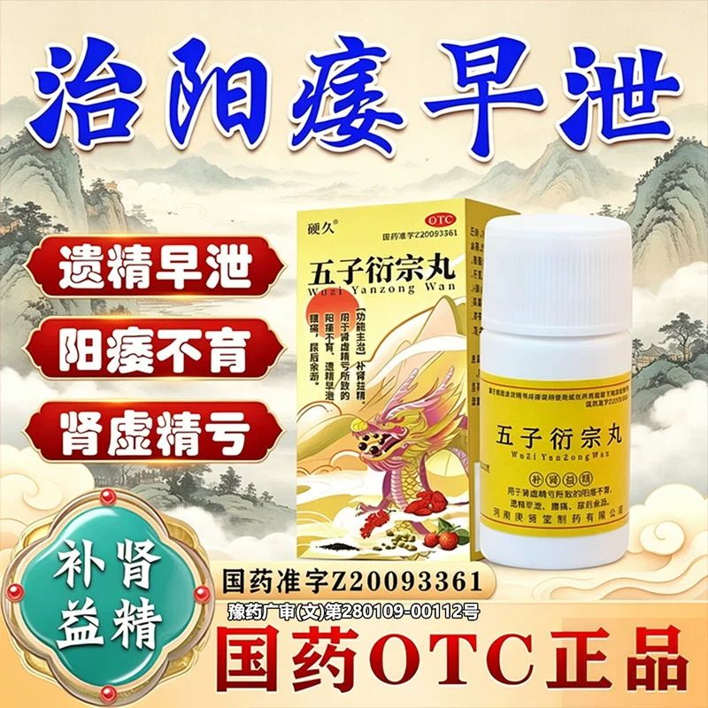 补肾壮阳药生精固肾丸五子衍宗丸黑丸子男士治阳痿早泄勃起困难药