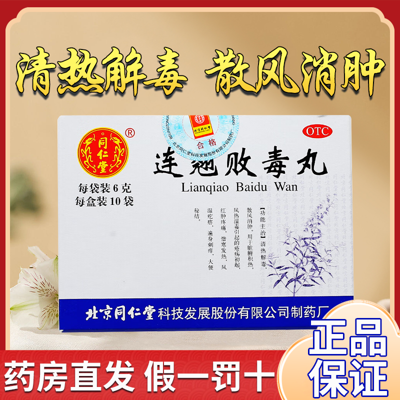 【同仁堂】连翘败毒丸6g*10袋/盒