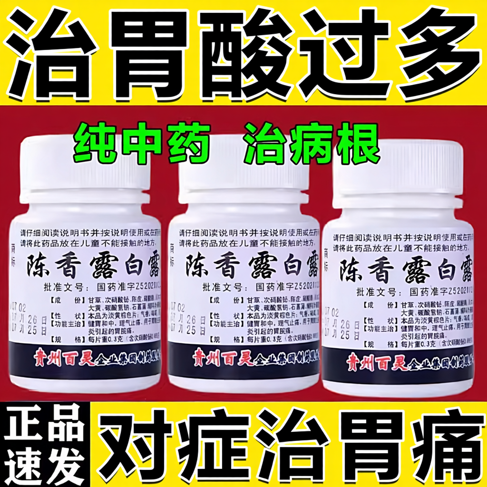 [百灵鸟]陈香露白露片22%*0.3g*100片/瓶