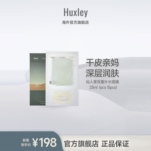 HUXLEY仙人掌保湿滋润双重补水面膜 23ml*5片/盒