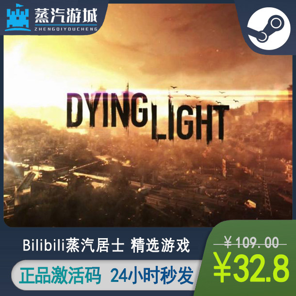 Steam消逝的光芒 国区激活码CDKEY  Dying Light PC正版 蒸汽居士高性价比高么？
